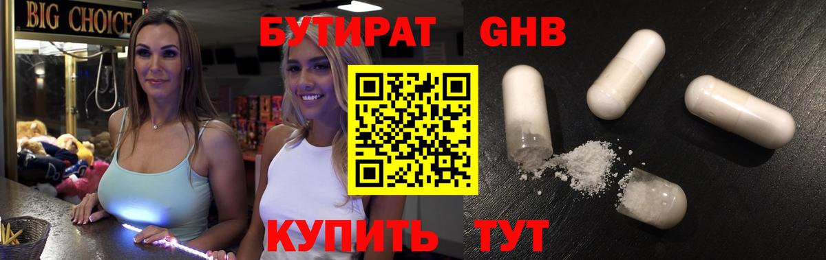 Бутират оксибутират  Вход с VPN  Ессентуки 